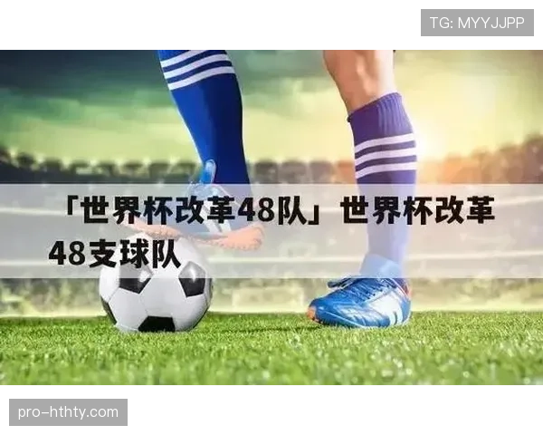 2026世界杯48队分12个小组每组4队的赛制如何运作