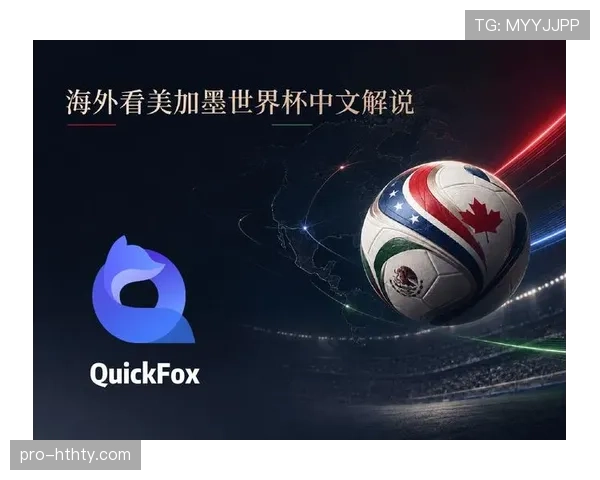 2026世界杯赛制改革后有哪些新看点